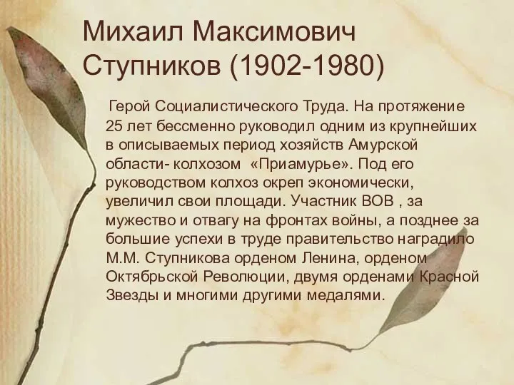 Михаил Максимович Ступников (1902-1980) Герой Социалистического Труда. На протяжение 25