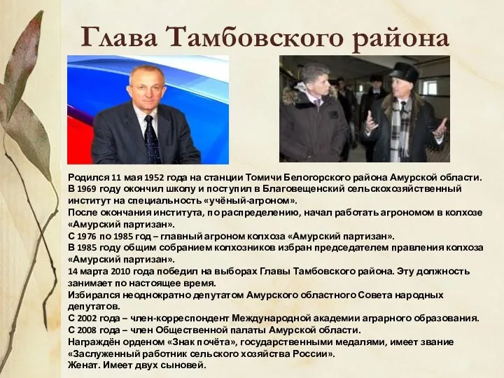 Глава Тамбовского района Родился 11 мая 1952 года на станции Томичи Белогорского района