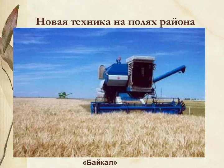 Новая техника на полях района «Байкал»