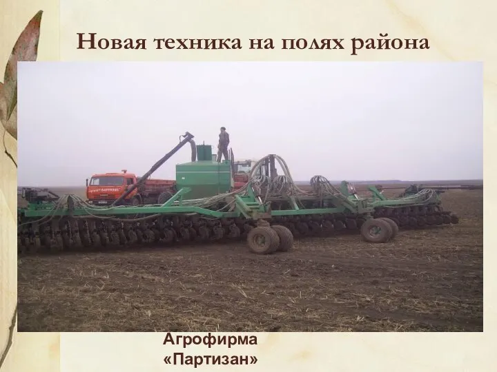 Новая техника на полях района Агрофирма «Партизан»