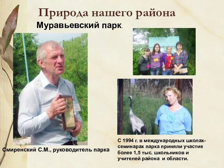 Природа нашего района Смиренский С.М., руководитель парка С 1994 г. в международных школах-семинарах