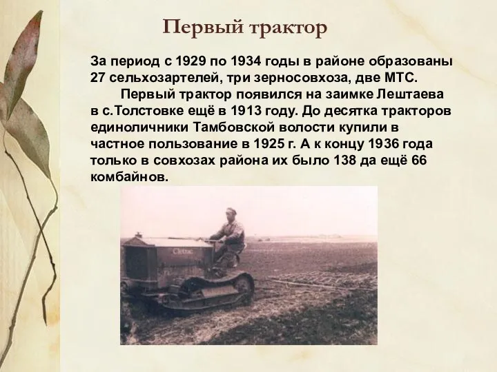 Первый трактор За период с 1929 по 1934 годы в