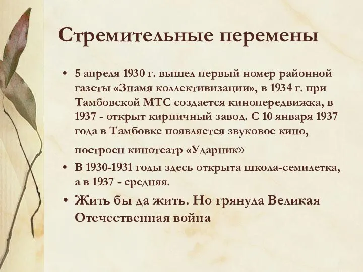 Стремительные перемены 5 апреля 1930 г. вышел первый номер районной газеты «Знамя коллективизации»,