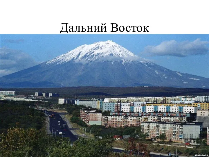 Дальний Восток