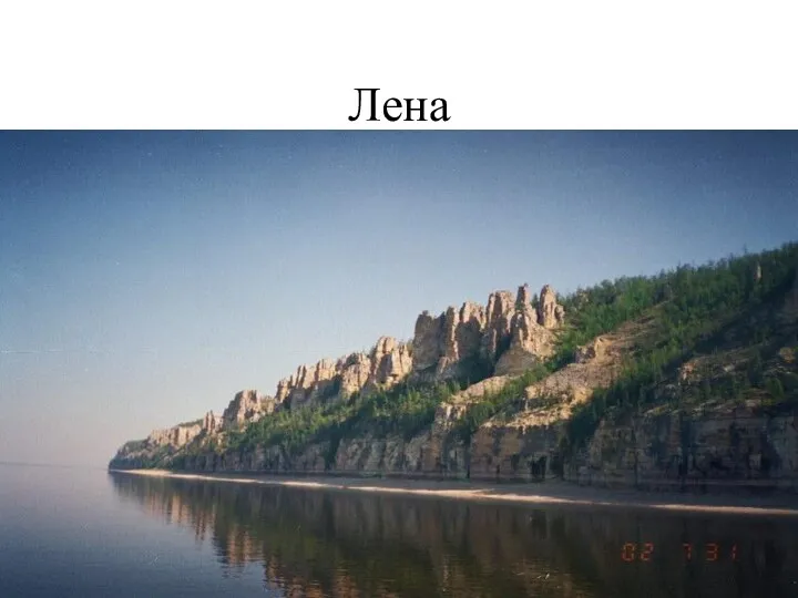 Лена