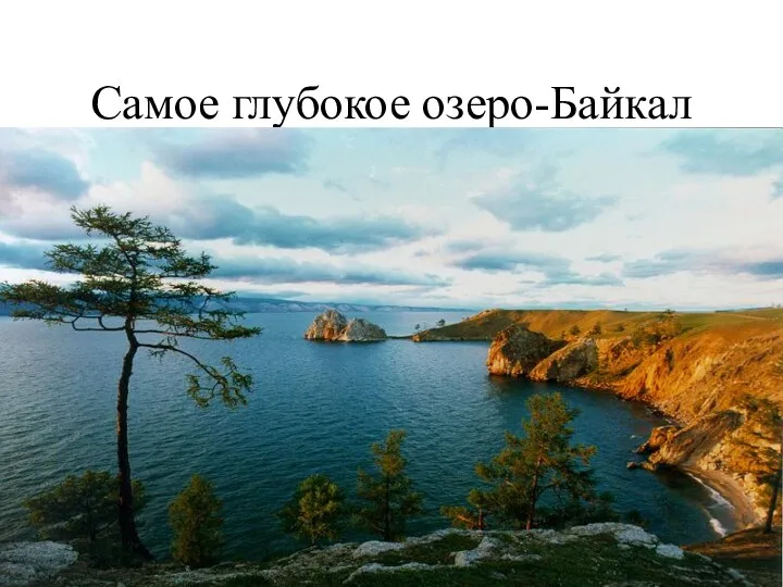 Самое глубокое озеро-Байкал