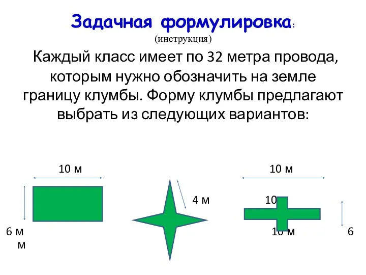 Задачная формулировка: (инструкция) Каждый класс имеет по 32 метра провода,