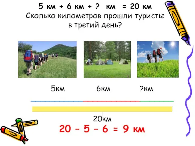 5 км + 6 км + ? км = 20 км Сколько километров