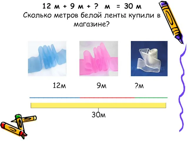 12 м + 9 м + ? м = 30 м Сколько метров