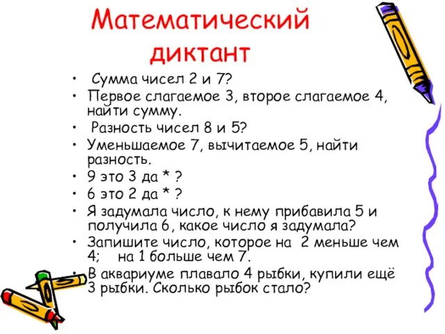 Математический диктант Сумма чисел 2 и 7? Первое слагаемое 3, второе слагаемое 4,