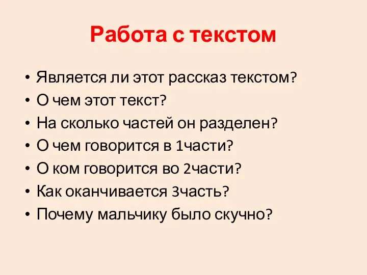 Работа с текстом Является ли этот рассказ текстом? О чем