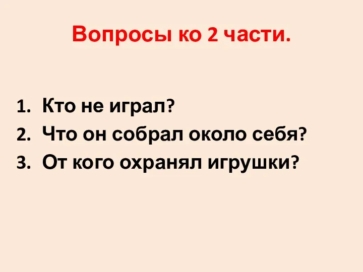 Вопросы ко 2 части. Кто не играл? Что он собрал около себя? От кого охранял игрушки?