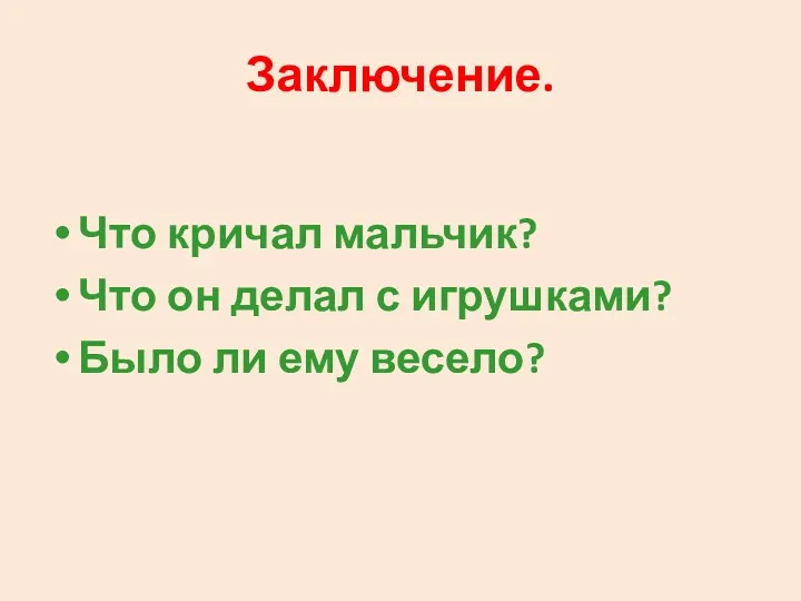 Заключение. Что кричал мальчик? Что он делал с игрушками? Было ли ему весело?