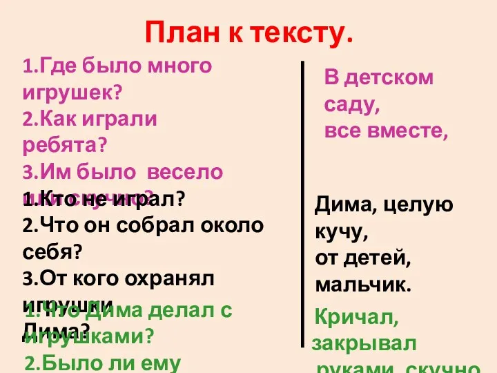 План к тексту. 1.Где было много игрушек? 2.Как играли ребята?