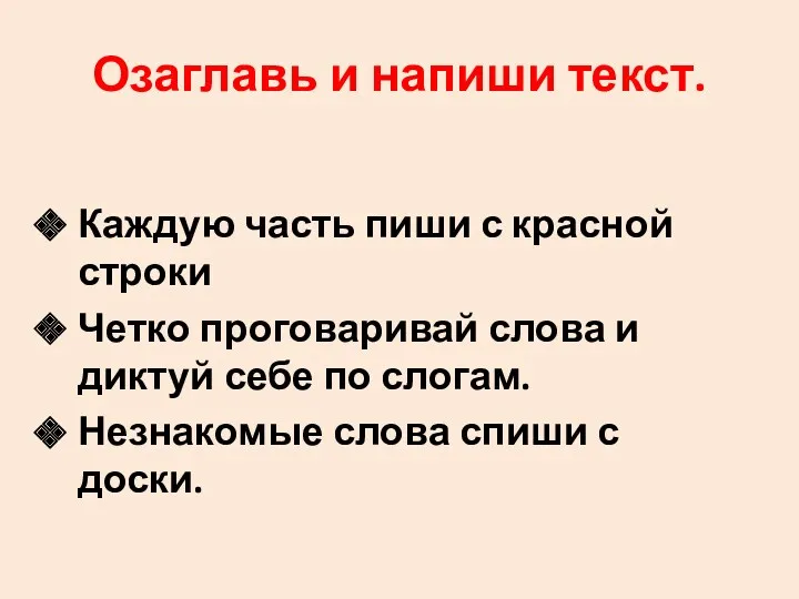 Озаглавь и напиши текст. Каждую часть пиши с красной строки