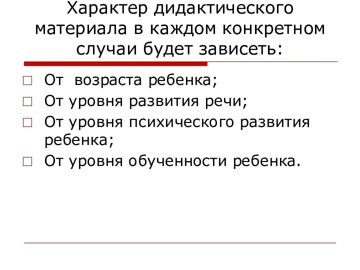 Характер дидактического материала в каждом конкретном случаи будет зависеть: От