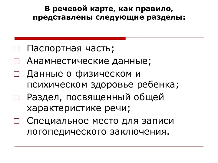 В речевой карте, как правило, представлены следующие разделы: Паспортная часть;