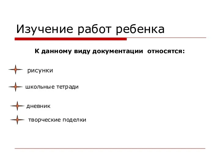 Изучение работ ребенка К данному виду документации относятся: рисунки школьные тетради дневник творческие поделки