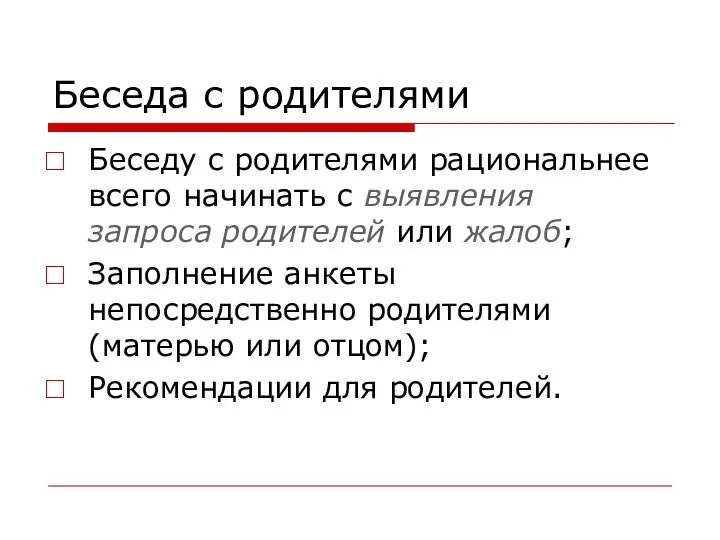 Беседа с родителями Беседу с родителями рациональнее всего начинать с