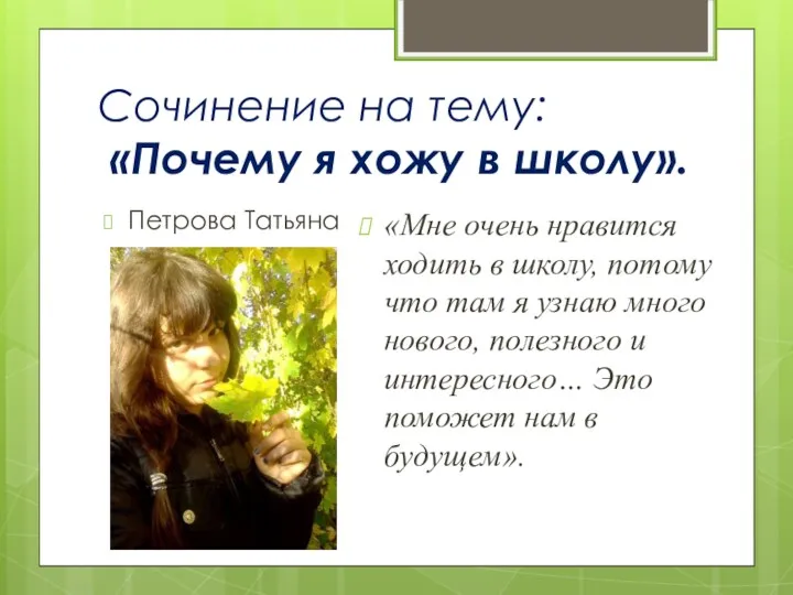 Сочинение на тему: «Почему я хожу в школу». «Мне очень нравится ходить в