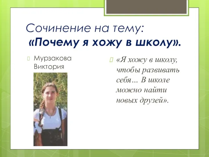 Сочинение на тему: «Почему я хожу в школу». Мурзакова Виктория «Я хожу в