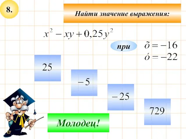 8. Найти значение выражения: Не верно! Молодец! при