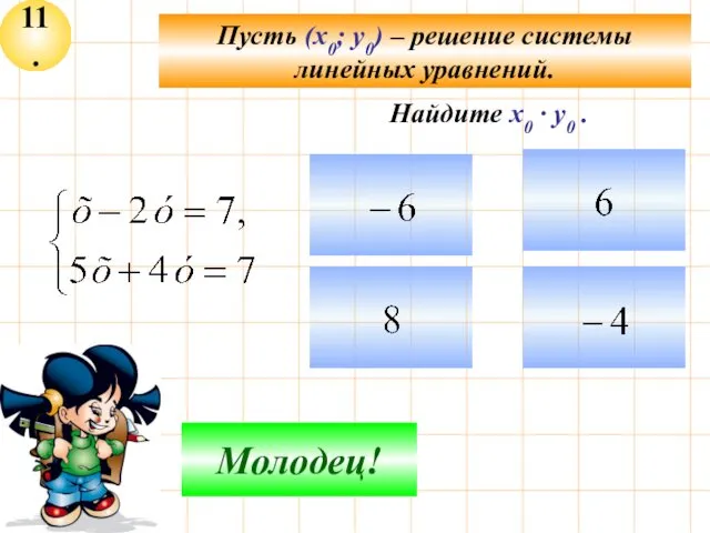 11. Пусть (х0; у0) – решение системы линейных уравнений. Подумай! Молодец! Найдите х0 · у0 .