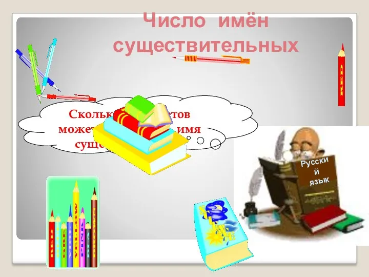 Русский язык Сколько предметов может обозначать имя существительное? Число имён существительных