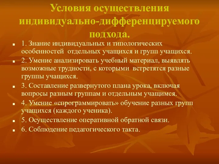 Условия осуществления индивидуально-дифференцируемого подхода. 1. Знание индивидуальных и типологических особенностей