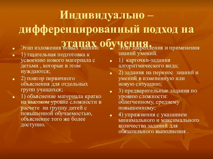 Индивидуально – дифференцированный подход на этапах обучения. Этап изложения новых