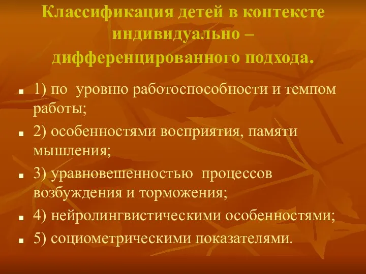 Классификация детей в контексте индивидуально – дифференцированного подхода. 1) по