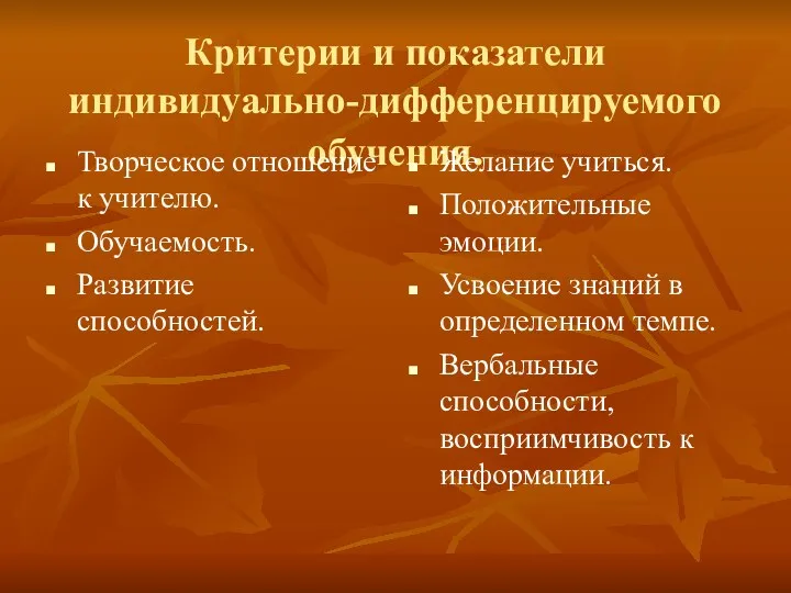 Критерии и показатели индивидуально-дифференцируемого обучения. Творческое отношение к учителю. Обучаемость.