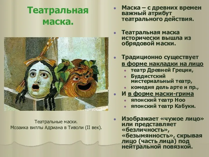 Театральная маска. Маска – с древних времен важный атрибут театрального действия. Театральная маска