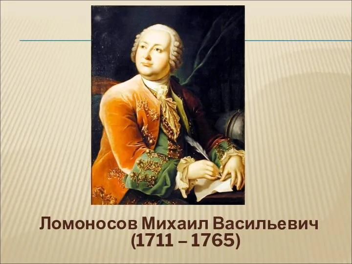 Ломоносов Михаил Васильевич (1711 – 1765)