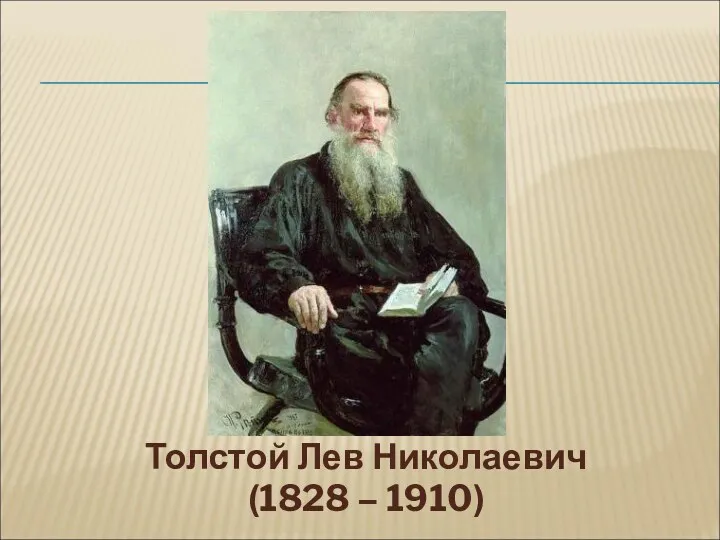 Толстой Лев Николаевич (1828 – 1910)