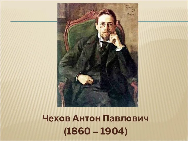 Чехов Антон Павлович (1860 – 1904)