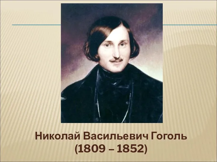 Николай Васильевич Гоголь (1809 – 1852)