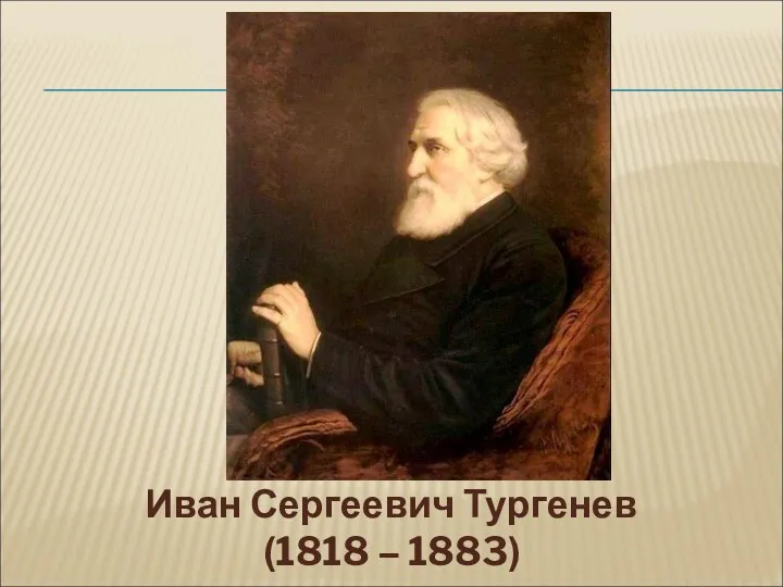 Иван Сергеевич Тургенев (1818 – 1883)