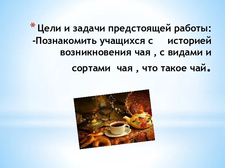 Цели и задачи предстоящей работы: -Познакомить учащихся с историей возникновения