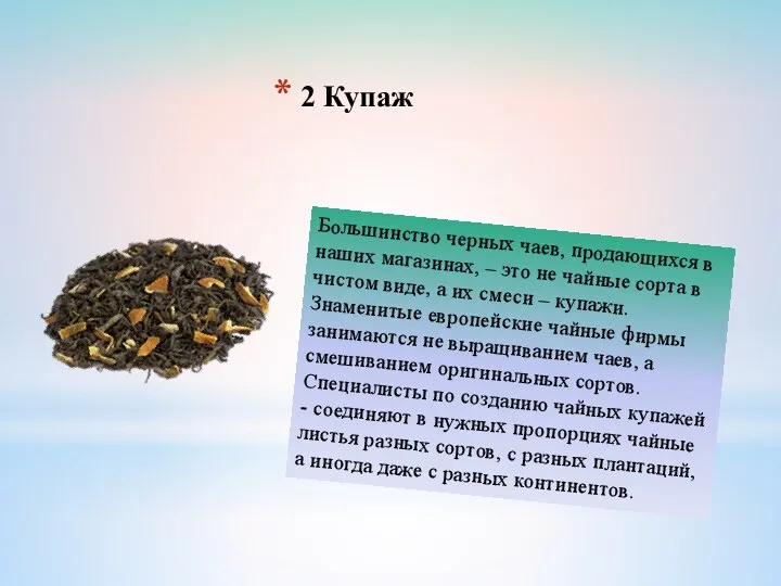 2 Купаж Большинство черных чаев, продающихся в наших магазинах, –