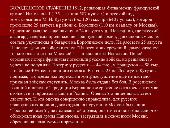 БОРОДИНСКОЕ СРАЖЕНИЕ 1812, решающая битва между французской армией Наполеона I