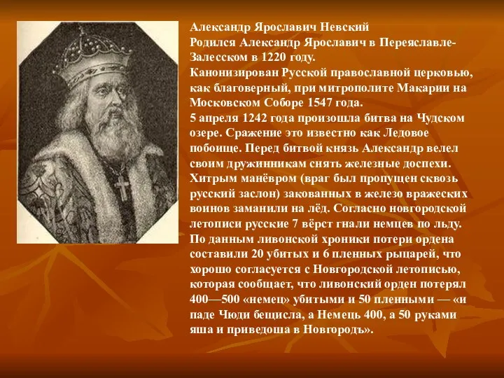 Александр Ярославич Невский Родился Александр Ярославич в Переяславле-Залесском в 1220