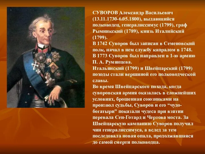 СУВОРОВ Александр Васильевич (13.11.1730-6.05.1800), выдающийся полководец, генералиссимус (1799), граф Рымникский