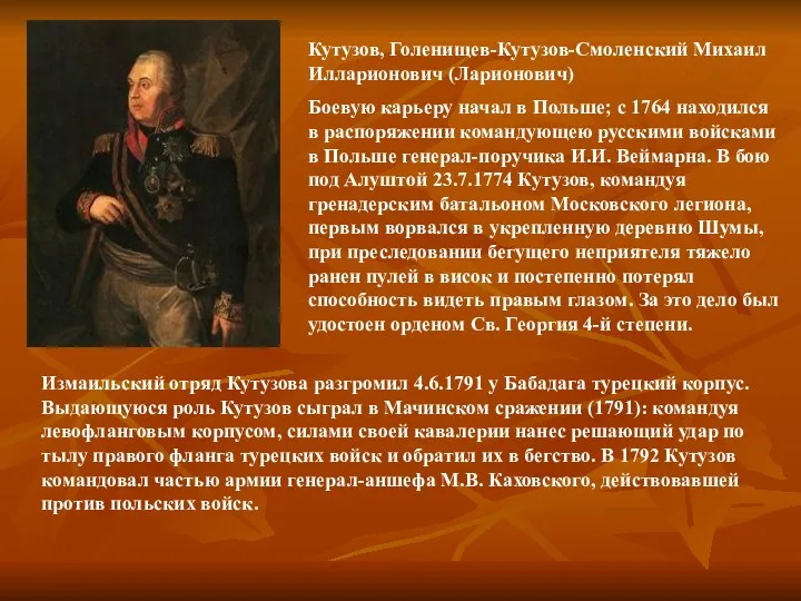 Кутузов, Голенищев-Кутузов-Смоленский Михаил Илларионович (Ларионович) Боевую карьеру начал в Польше;