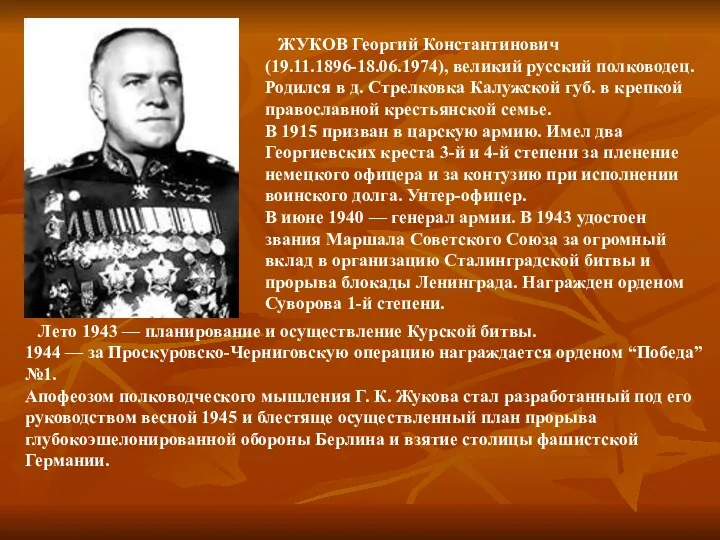 ЖУКОВ Георгий Константинович (19.11.1896-18.06.1974), великий русский полководец. Родился в д.