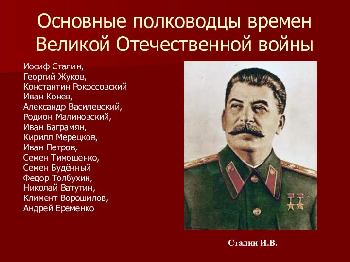 Основные полководцы времен Великой Отечественной войны Иосиф Сталин, Георгий Жуков,