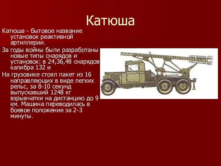 Катюша Катюша - бытовое название установок реактивной артиллерии. За годы