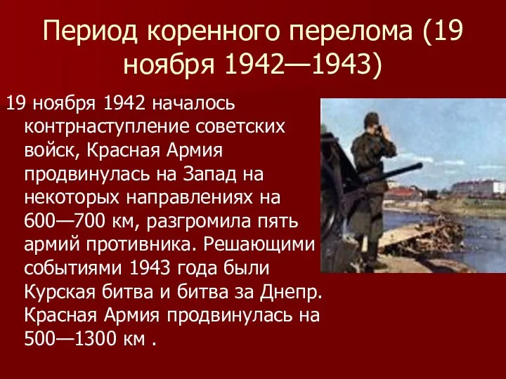 Период коренного перелома (19 ноября 1942—1943) 19 ноября 1942 началось