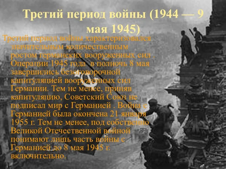 Третий период войны (1944 — 9 мая 1945) Третий период