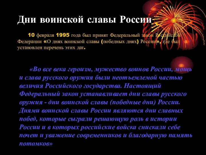 Дни воинской славы России 10 февраля 1995 года был принят